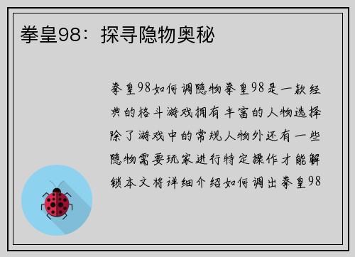 拳皇98：探寻隐物奥秘