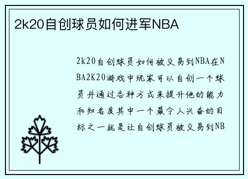 2k20自创球员如何进军NBA