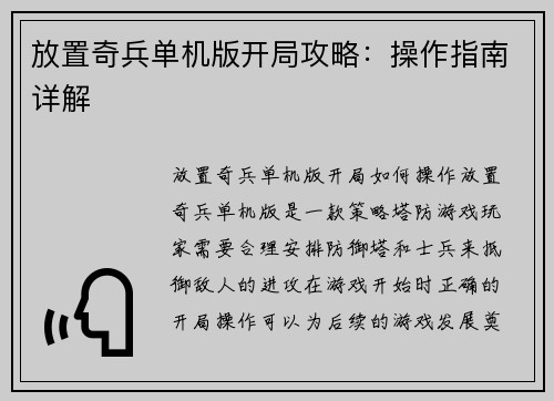 放置奇兵单机版开局攻略：操作指南详解