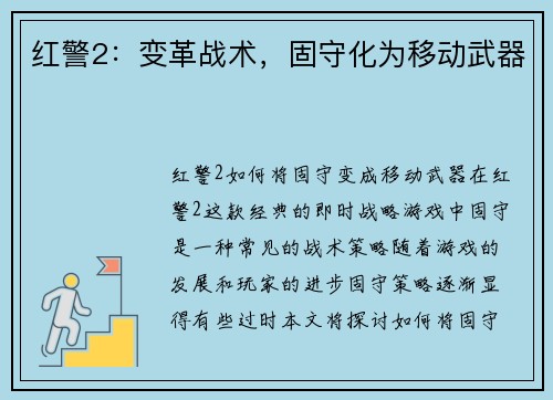 红警2：变革战术，固守化为移动武器