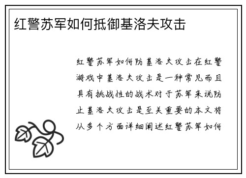 红警苏军如何抵御基洛夫攻击