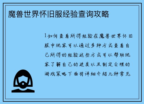 魔兽世界怀旧服经验查询攻略