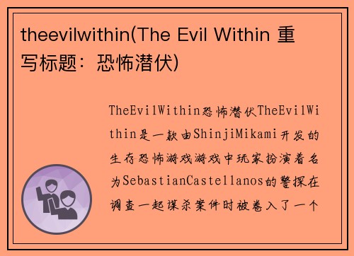 theevilwithin(The Evil Within 重写标题：恐怖潜伏)