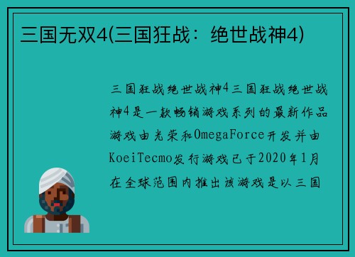 三国无双4(三国狂战：绝世战神4)