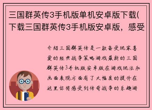 三国群英传3手机版单机安卓版下载(下载三国群英传3手机版安卓版，感受传奇战争乐趣)