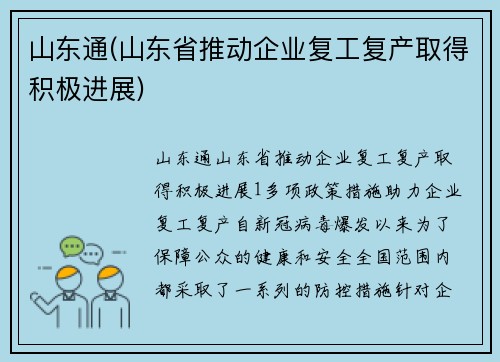 山东通(山东省推动企业复工复产取得积极进展)